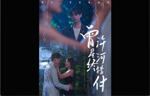 曾许星河终错付,曾许情深难挽回