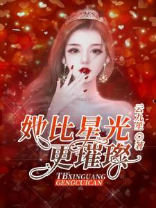 你比星光璀璨,探寻比星光更耀眼的人生境界