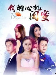 我的心机闺蜜,友谊背后的真相