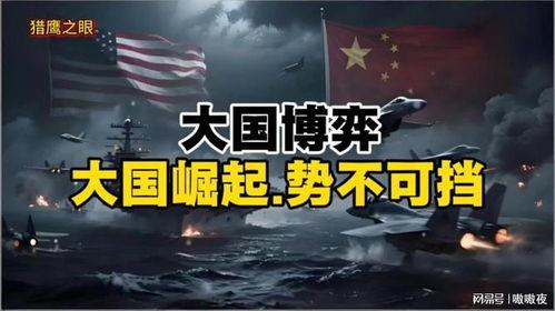 大国崛起,历史进程与未来展望