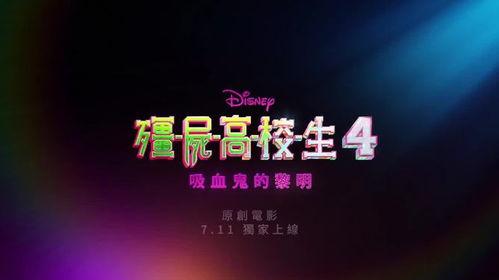 僵尸高校4：吸血鬼黎明