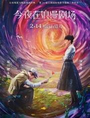 今夜在浪漫剧场（国语版）,一场跨越时空的奇幻邂逅